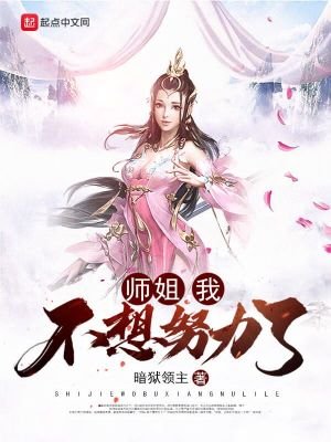 師姐,我不想努力了