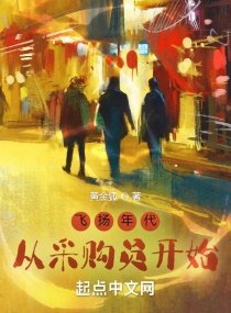 飛揚年代:從採購員開始