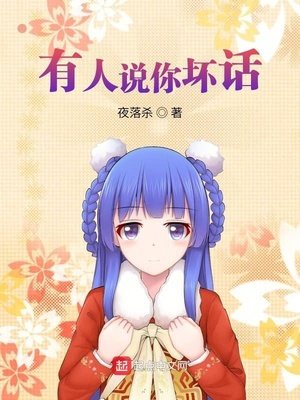 有人說你壞話