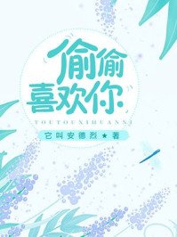 偷偷喜欢你