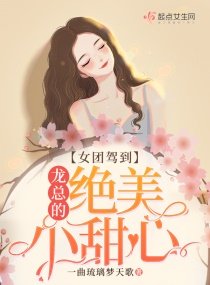 女团驾到:龙总的绝美小甜心