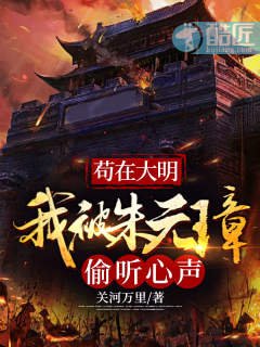 《苟在大明我被朱元璋偷听心声》