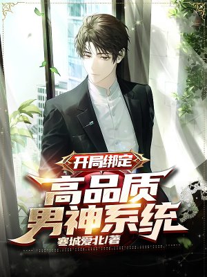 开局绑定:高品质男神系统