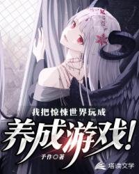 我把驚悚世界玩成養成遊戲!