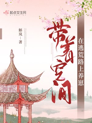 《带着空间在逃荒路上养崽》