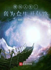 模擬人生:我為眾生開仙路