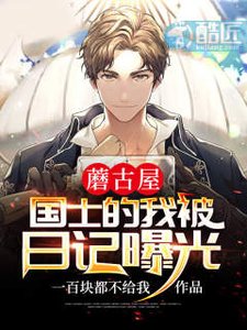 蘑古屋:國士的我被日記曝光