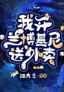我開蘭博基尼送外賣
