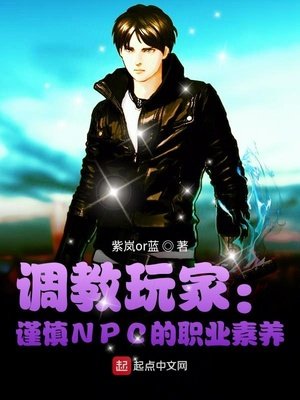 《調教玩家:謹慎NPC的職業素養》