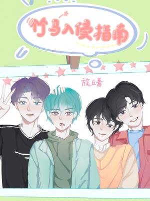 竹馬入侵指南