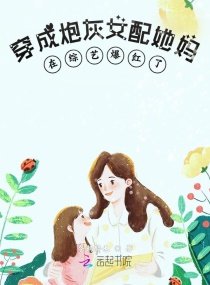 穿成炮灰女配她媽在綜藝爆紅了