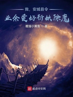 我,安城县令,业余爱好斩妖除魔
