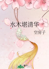 水木堪清华