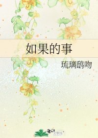 如果的事