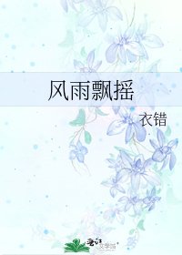 风雨飘摇