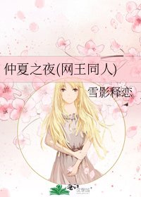 仲夏之夜(网王同人)