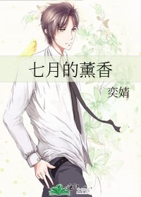 七月的薰香