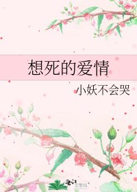 想死的愛情