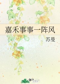 嘉禾事事一陣風