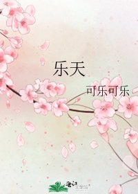 乐天