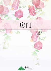 房门