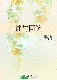 谁与同笑