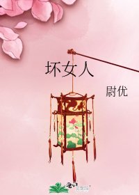 壞女人