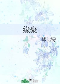 緣聚
