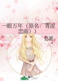 一眼万年(原名:青涩恋曲))