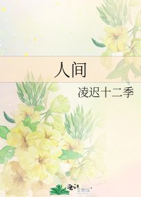 《人间》