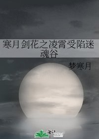 寒月剑花之凌霄受陷迷魂谷