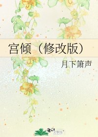 宮傾(修改版)