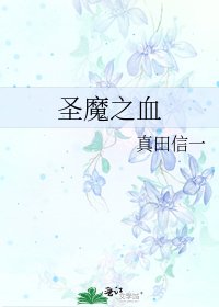聖魔之血