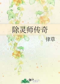 除灵师传奇