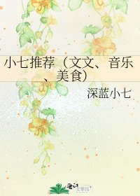 小七推薦(文文、音樂、美食)