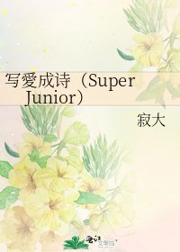 写愛成诗(Super Junior)