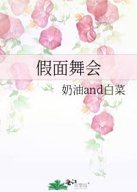 假面舞会