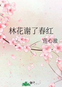 林花谢了春红