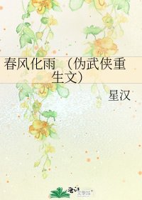 春风化雨 (伪武侠重生文)
