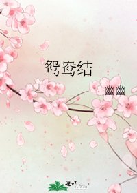 鸳鸯结