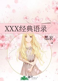 XXX经典语录