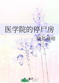 医学院的停尸房