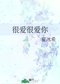 很愛很愛你