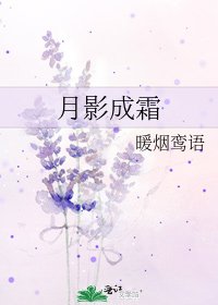 月影成霜