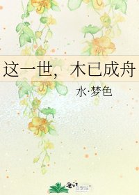 这一世,木已成舟