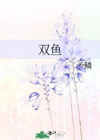 双鱼