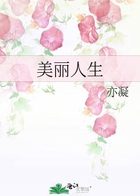 美麗人生