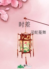 时差