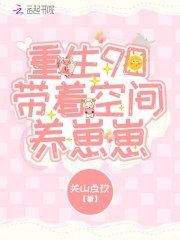 重生90帶著空間養崽崽