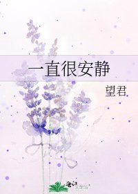 一直很安静